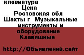 Midi-клавиатура M-audio axiom 61 › Цена ­ 12 000 - Ростовская обл., Шахты г. Музыкальные инструменты и оборудование » Клавишные   